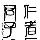 历代国画.源文件.齐白石