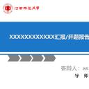 毕业答辩8开题论文答辩通用——图文