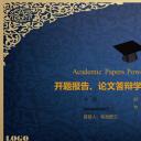 毕业答辩8开题论文答辩通用—— 图文