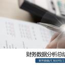 __工作总结计划数据分析财务统计商务PPT