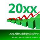 商务.财务1007__2018绿色清晰数据统计动态PPT模板