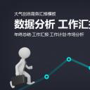 商务.财务1011__2018数据箭头工作总结汇报PPT模板