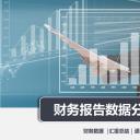 商务.财务3业绩报告会计工作总结汇报PPT模板-52页