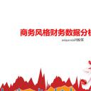 商务.财务数据分析报表报告PPT