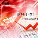 商务.财务模板18