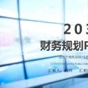 商务.财务模板21