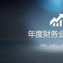 商务.财务模板39