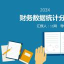 商务.财务模板46