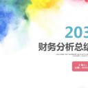 商务.财务模板60