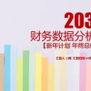 商务.财务模板65