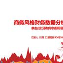 商务.财务模板66
