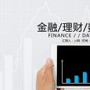 商务.财务模板71