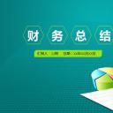 商务.财务模板86