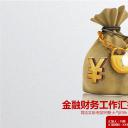 商务.财务模板90