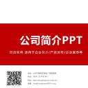 商务.企业简介1公司简介企业展示宣传 2