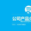 商务.企业简介1公司简介企业展示宣传 24