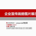 商务.企业简介1图文展示简介 8