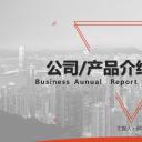 商务.企业简介2公司简介企业展示宣传 14