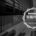 商务.企业简介2公司简介企业展示宣传 20