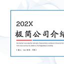 商务.企业简介2公司简介企业展示宣传 23