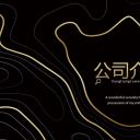 商务.企业简介2公司简介企业展示宣传 31