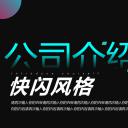 商务.企业简介2公司简介企业展示宣传 49