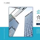 商务.企业简介2公司简介企业展示宣传 8