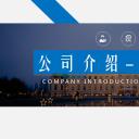 商务.企业简介3公司简介企业展示宣传 69