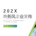 商务.企业简介3公司简介企业展示宣传 76
