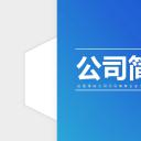 商务.企业简介3公司简介企业展示宣传 79