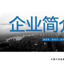 商务.企业简介3公司简介企业展示宣传 86