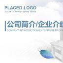 商务.企业简介3公司简介企业展示宣传 88