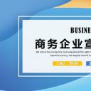 商务.企业简介3公司简介企业展示宣传 91