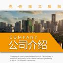 商务.企业简介3公司简介企业展示宣传 94