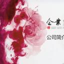 商务.企业简介3公司简介企业展示宣传 98