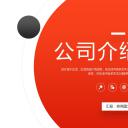 商务.企业简介4公司简介企业展示宣传 102