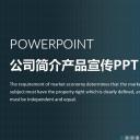 商务.企业简介4公司简介企业展示宣传 103