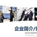 商务.企业简介4公司简介企业展示宣传 112