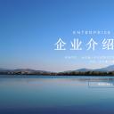 商务.企业简介4公司简介企业展示宣传 114