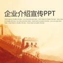 商务.企业简介4公司简介企业展示宣传 120