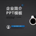 商务.企业简介4公司简介企业展示宣传 121