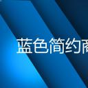 商务.企业简介4公司简介企业展示宣传 136