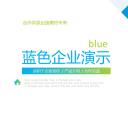 商务.企业简介4公司简介企业展示宣传 147