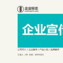 商务.企业简介590