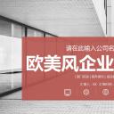 商务.企业简介623