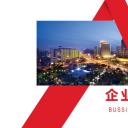 商务.企业简介634