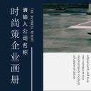 商务.企业简介68