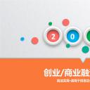 商务.创业融资者创业融资策划 105