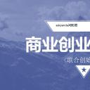 商务.创业融资者创业融资策划 20