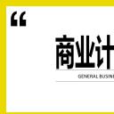 商务.创业融资者创业融资策划 30